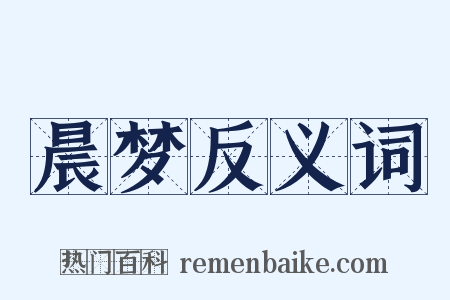 晨梦反义词是什么意思的图片